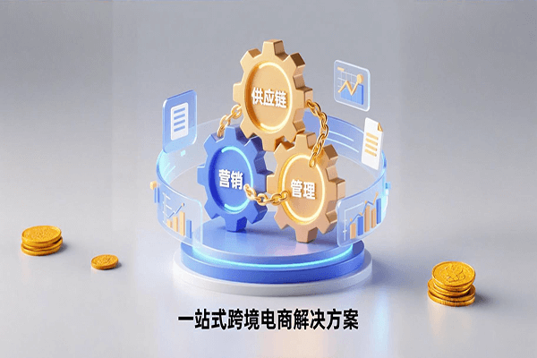 全球购跨境电商平台技术方案